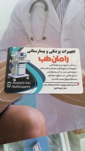 عکس تجهیزات پزشکی و بیمارستانی رامان طب 