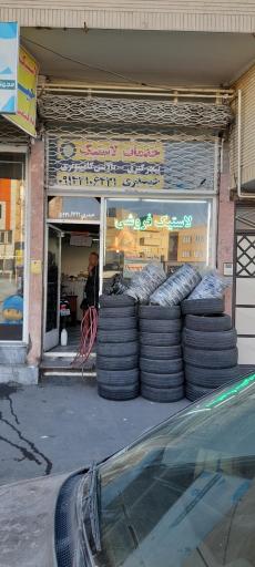 عکس خدمات لاستیک حیدری