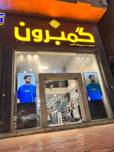 عکس فروشگاه گمبرون