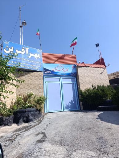 عکس کمپ ترک اعتیاد مهرآفرین