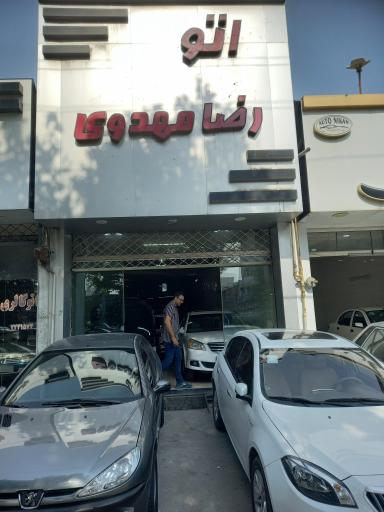 عکس اتو گالری رضا مهدوی