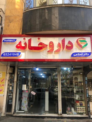 عکس داروخانه دکتر اسلامی