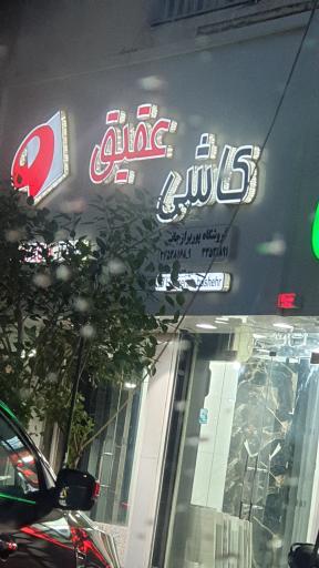 عکس کاشی عقیق