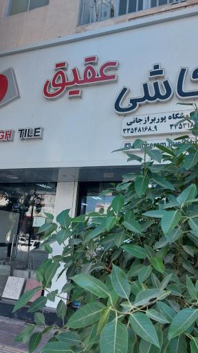 عکس کاشی عقیق