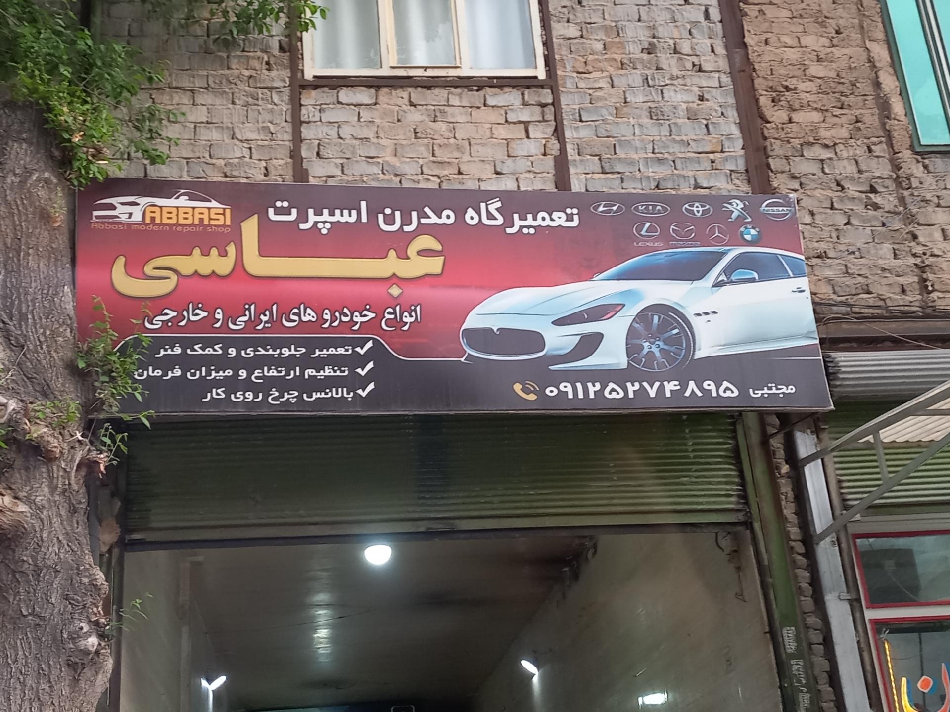 عکس تعمیرگاه مدرن اسپرت عباسی