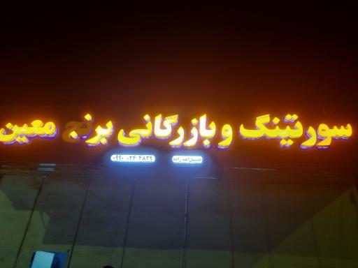 عکس سورتینگ و بازرگانی برنج معین