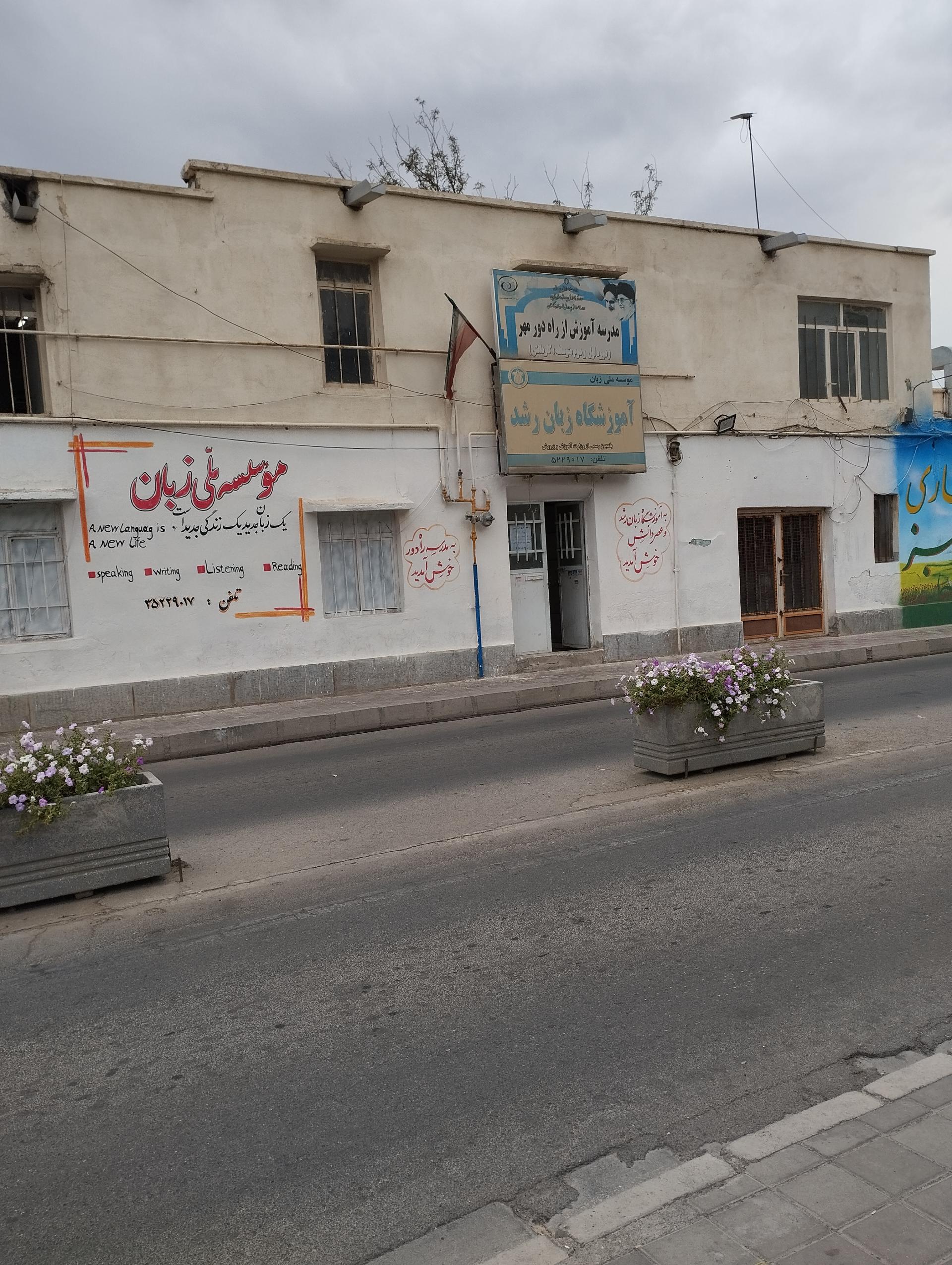 عکس مدرسه آموزش از راه دور مهر