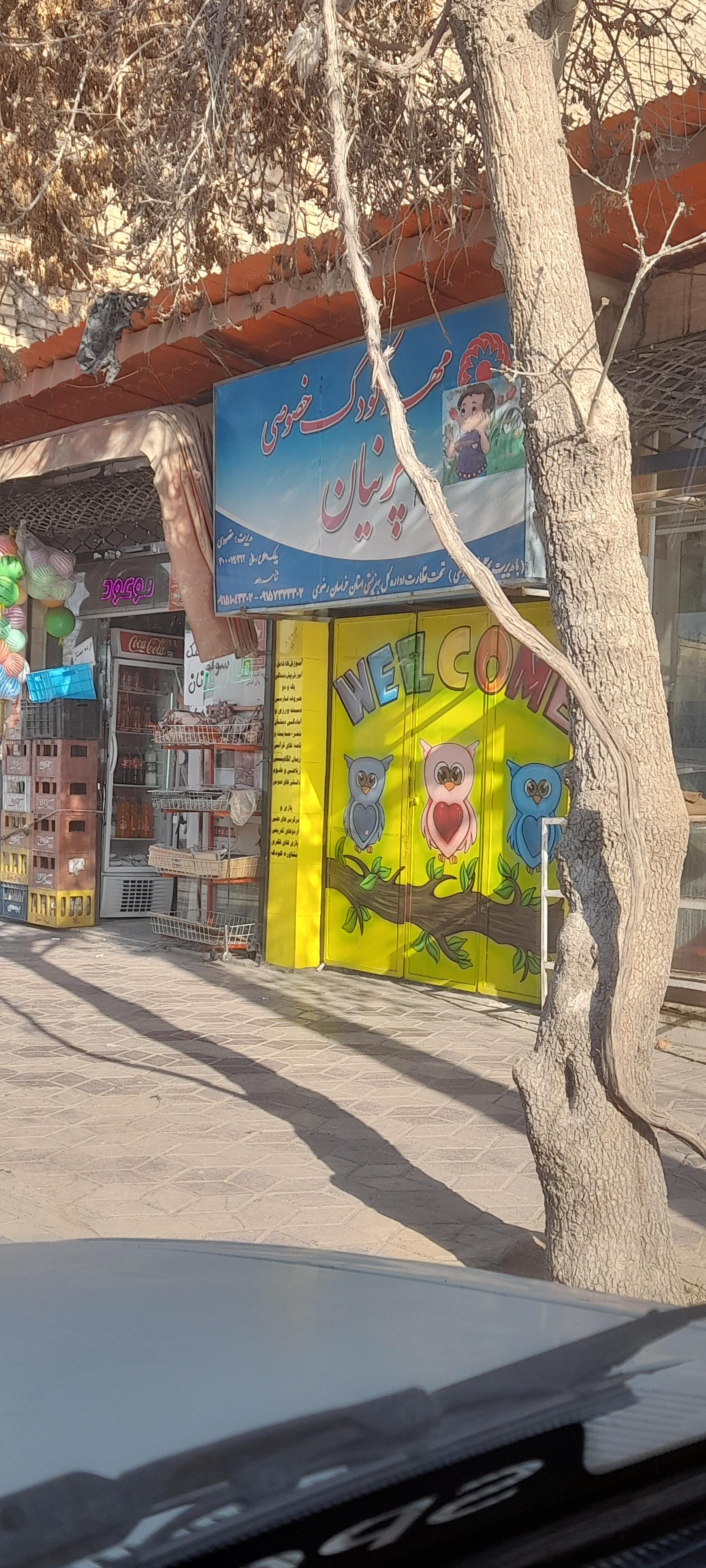 عکس مهد کودک پرنیان