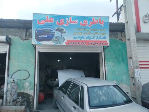 عکس باتری سازی علی