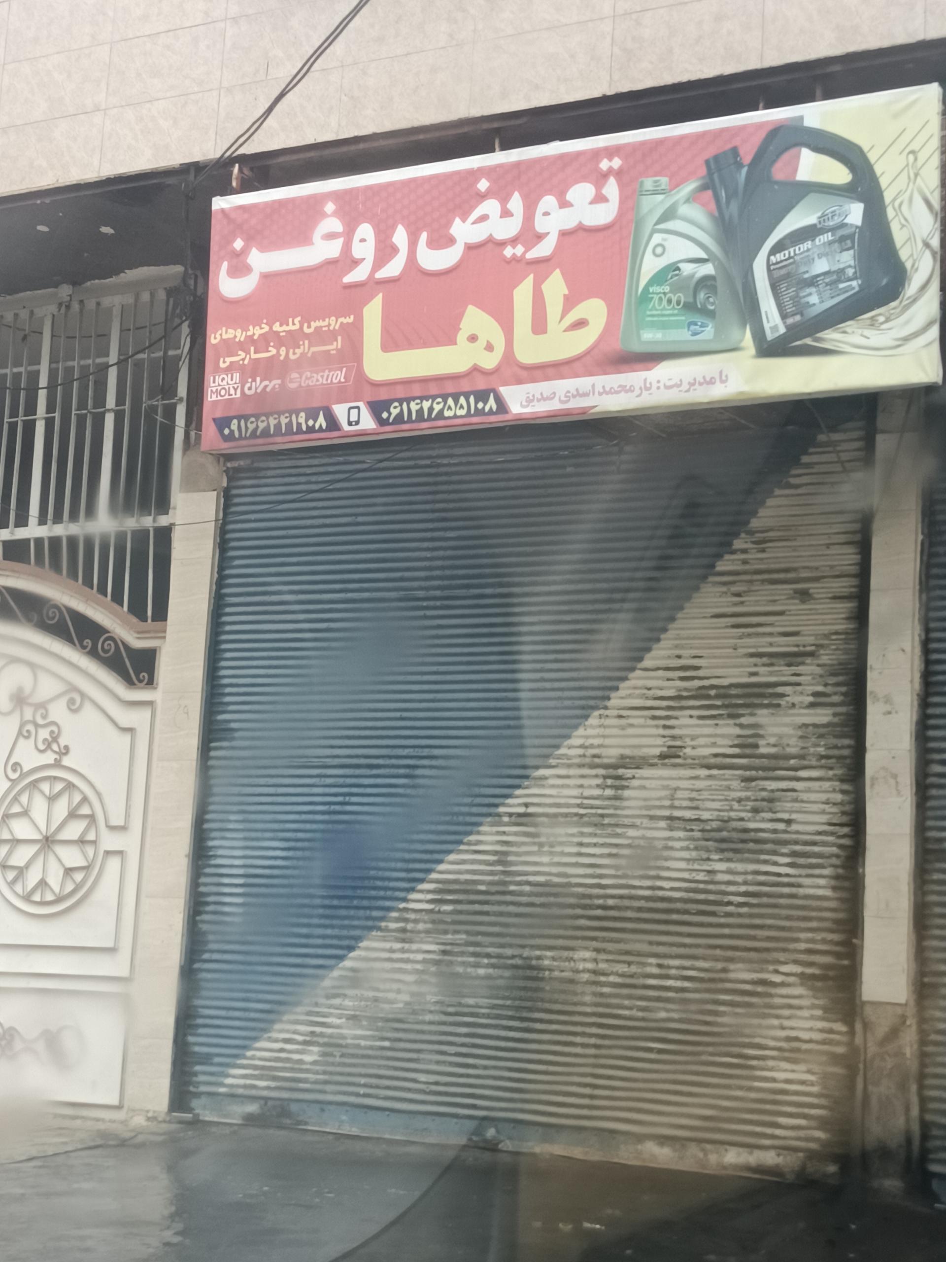 عکس تعویض روغنی طاها