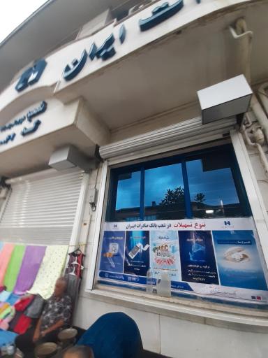 عکس بانک صادرات ایران