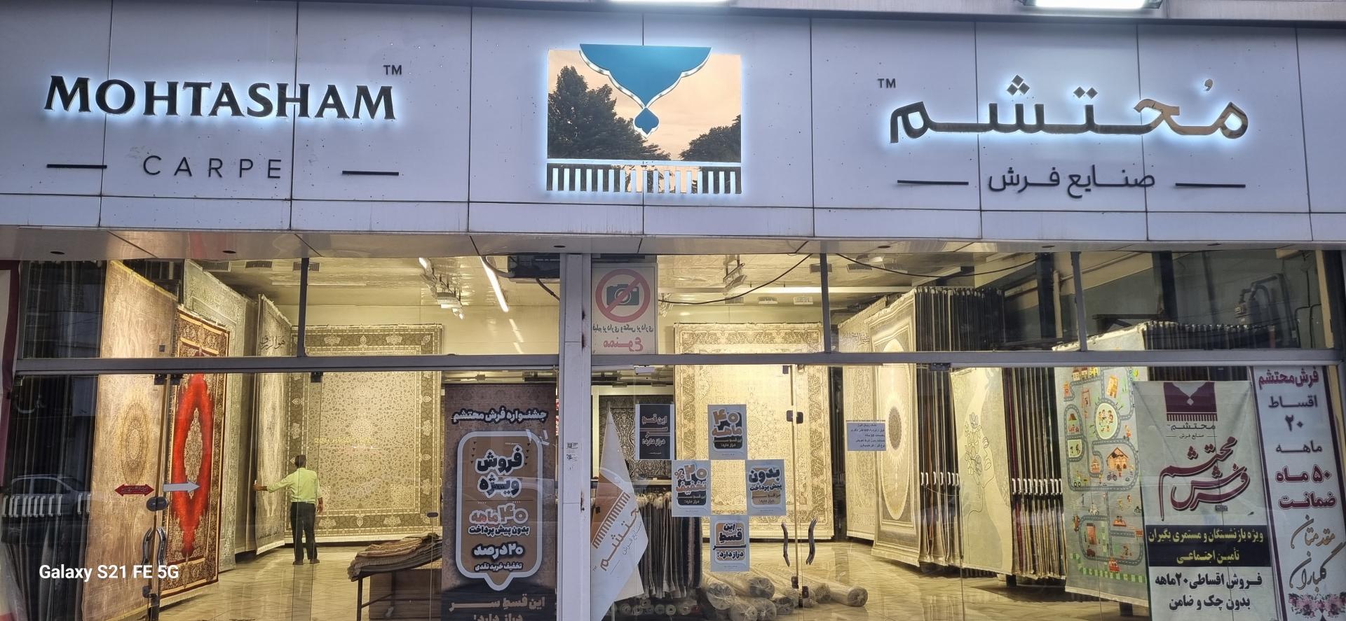 عکس فروشگاه فرش محتشم