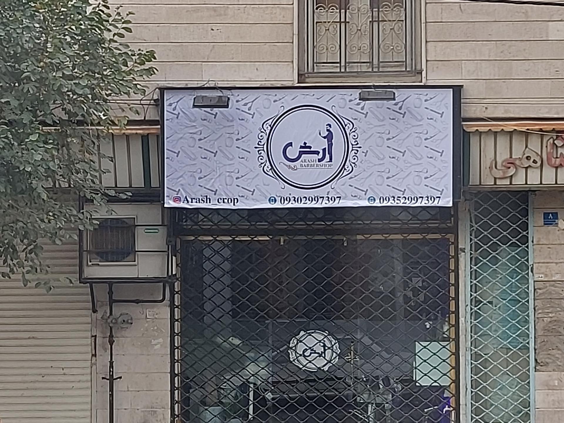 عکس آرایشگاه آرش