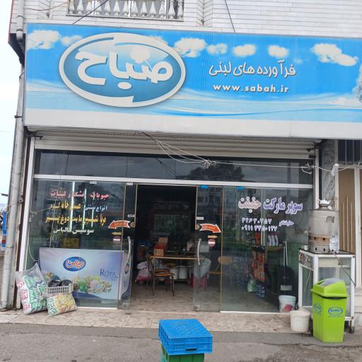 عکس سوپرمارکت حقیقت