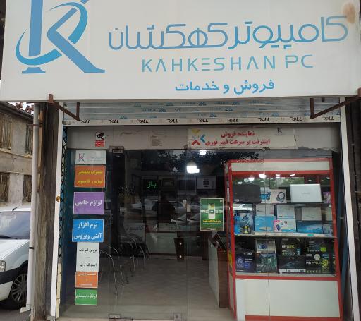 عکس فروشگاه کامپیوتر کهکشان