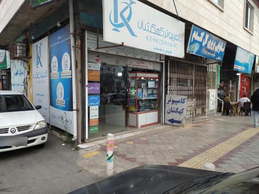 عکس فروشگاه کامپیوتر کهکشان
