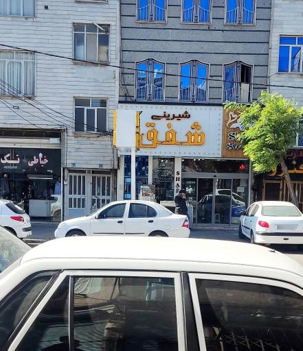 عکس شیرینی شفق