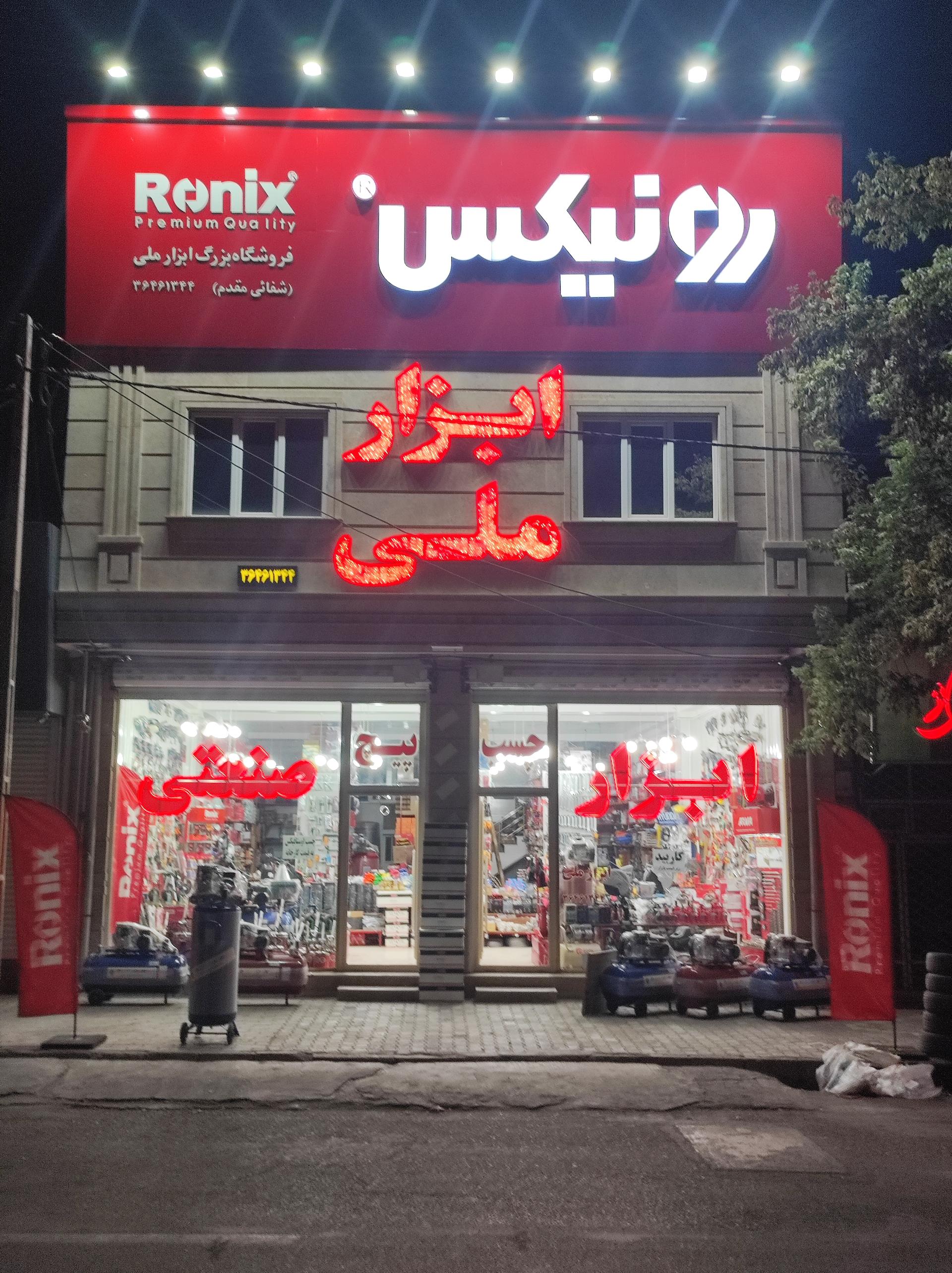 عکس فروشگاه ابزار ملی