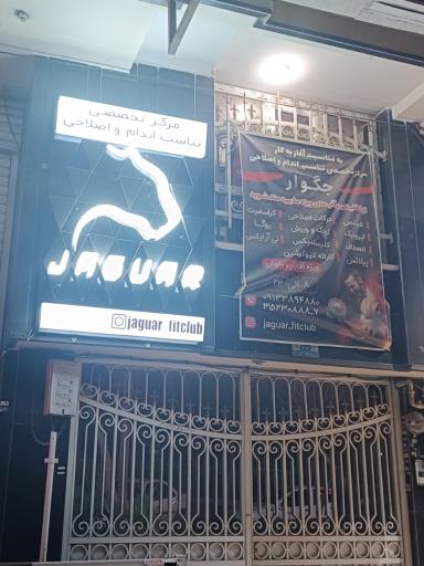 عکس باشگاه جگوار