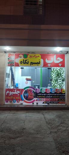 عکس چاپ و تابلو سازی نیم نگاه 