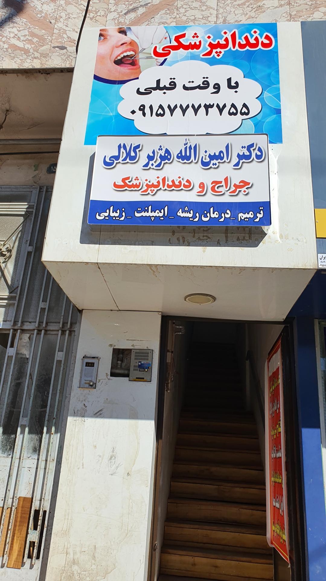 عکس دندانپزشکی دکتر هژبر کلالی