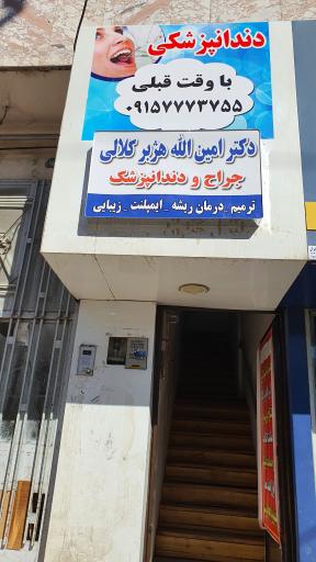 عکس دندانپزشکی دکتر هژبر کلالی