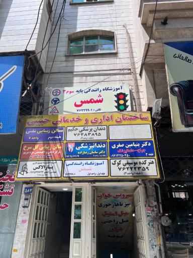 عکس آموزشگاه رانندگی بومهن شمس