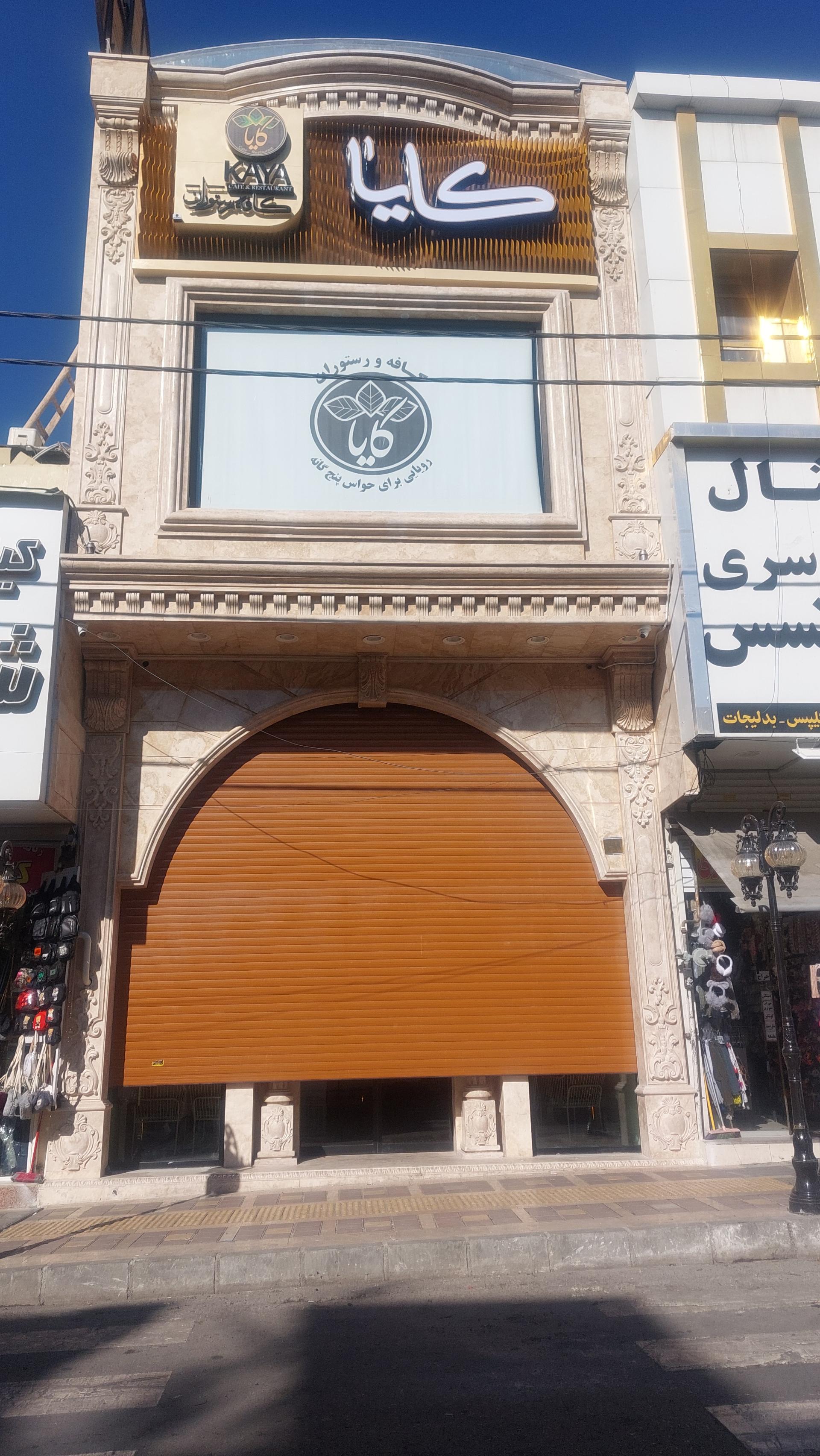 عکس کافه رستوران کایا