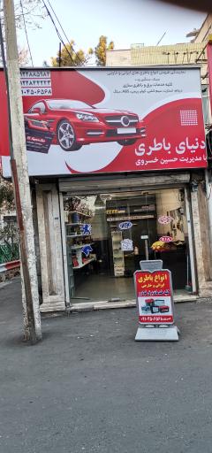 عکس باطری فروشی و باطریسازی خسروی