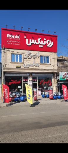 عکس فروشگاه ابزار ملی