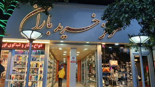 عکس مرکز خرید باران