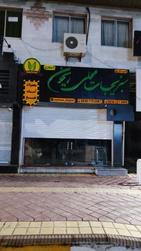 عکس ریحون کجوری 