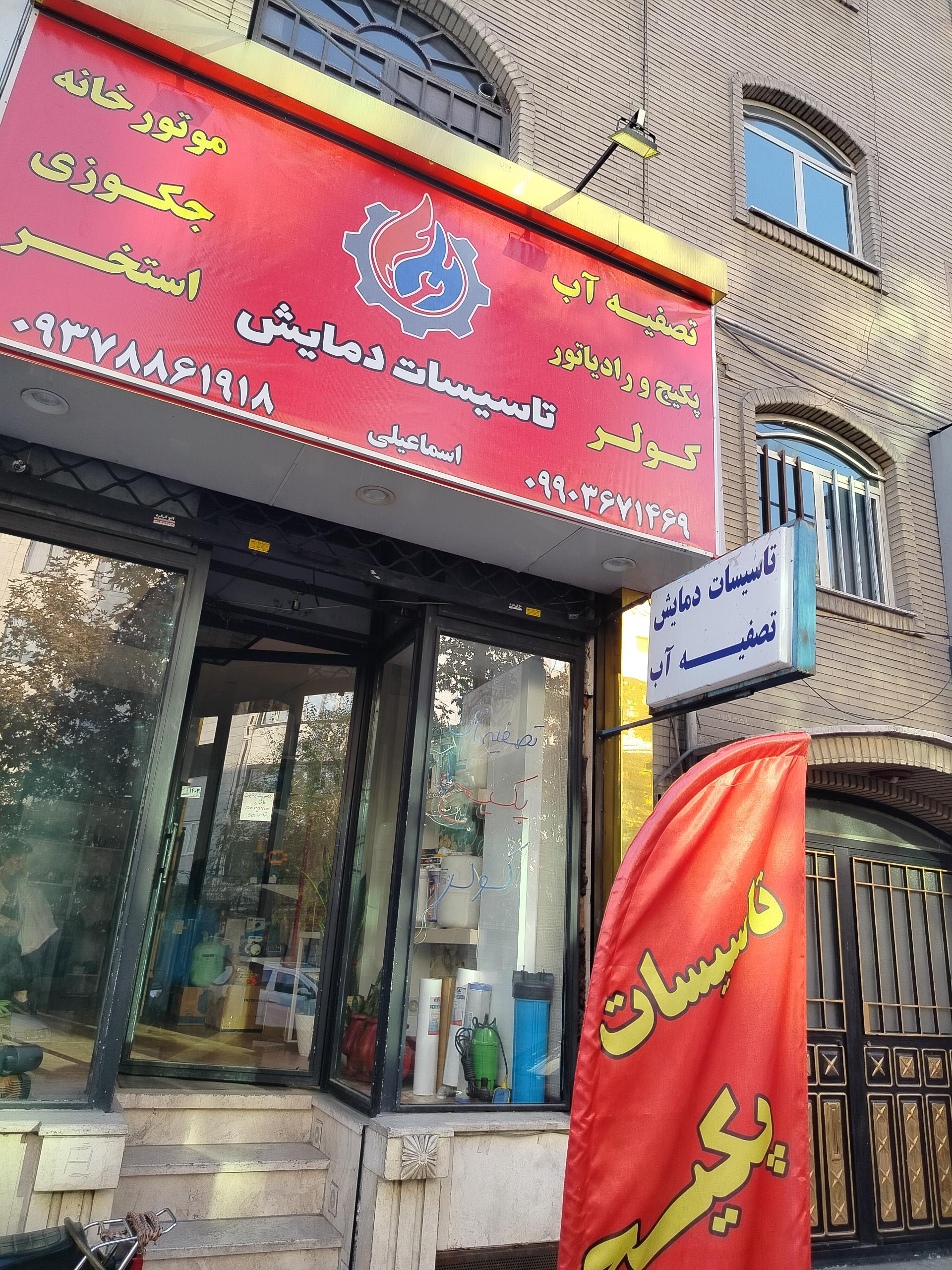 عکس فروشگاه تصفیه آب دمایش