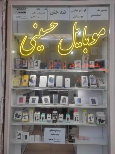 عکس موبایل حسینی