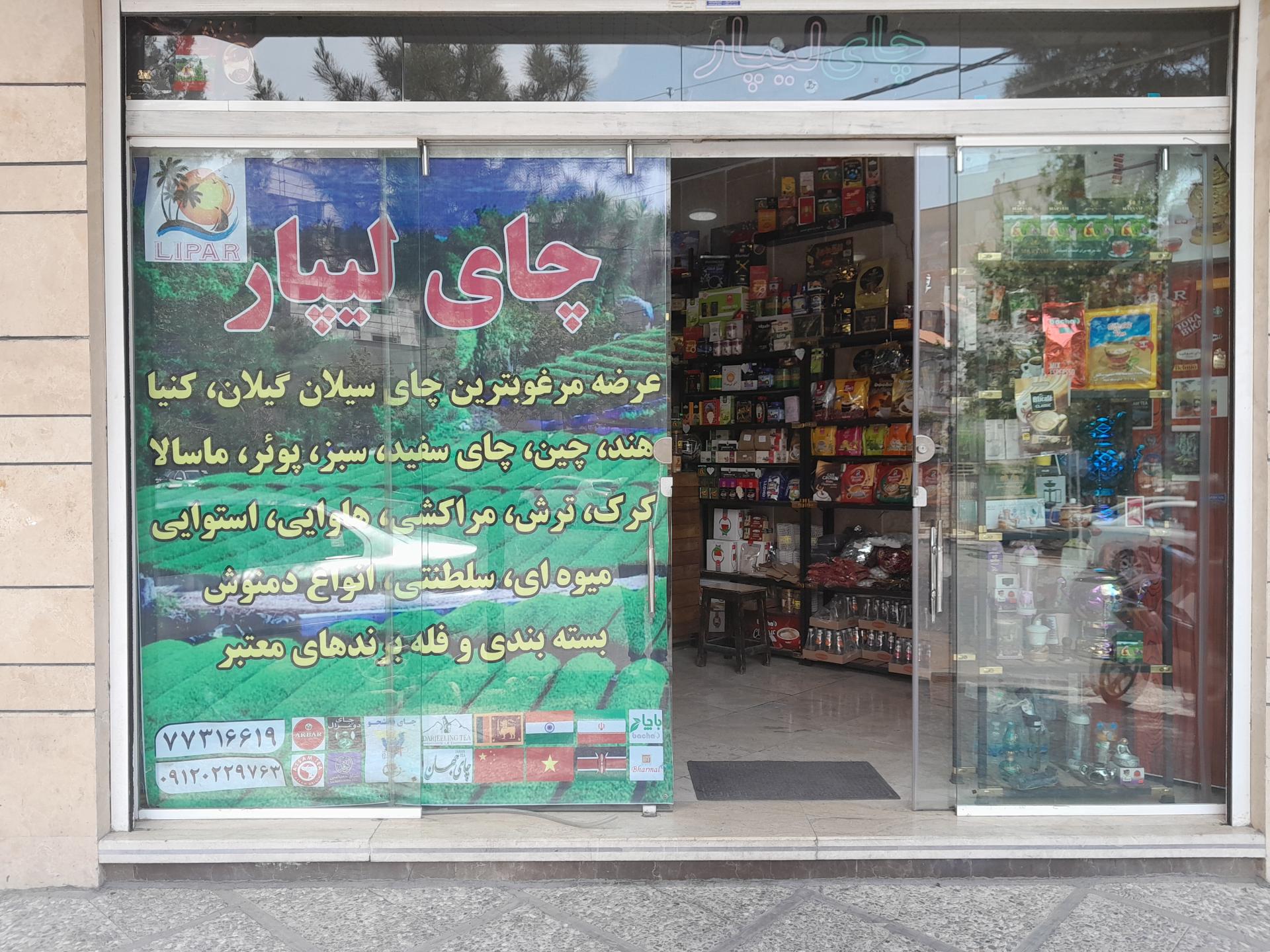 عکس فروشگاه چای لیپار