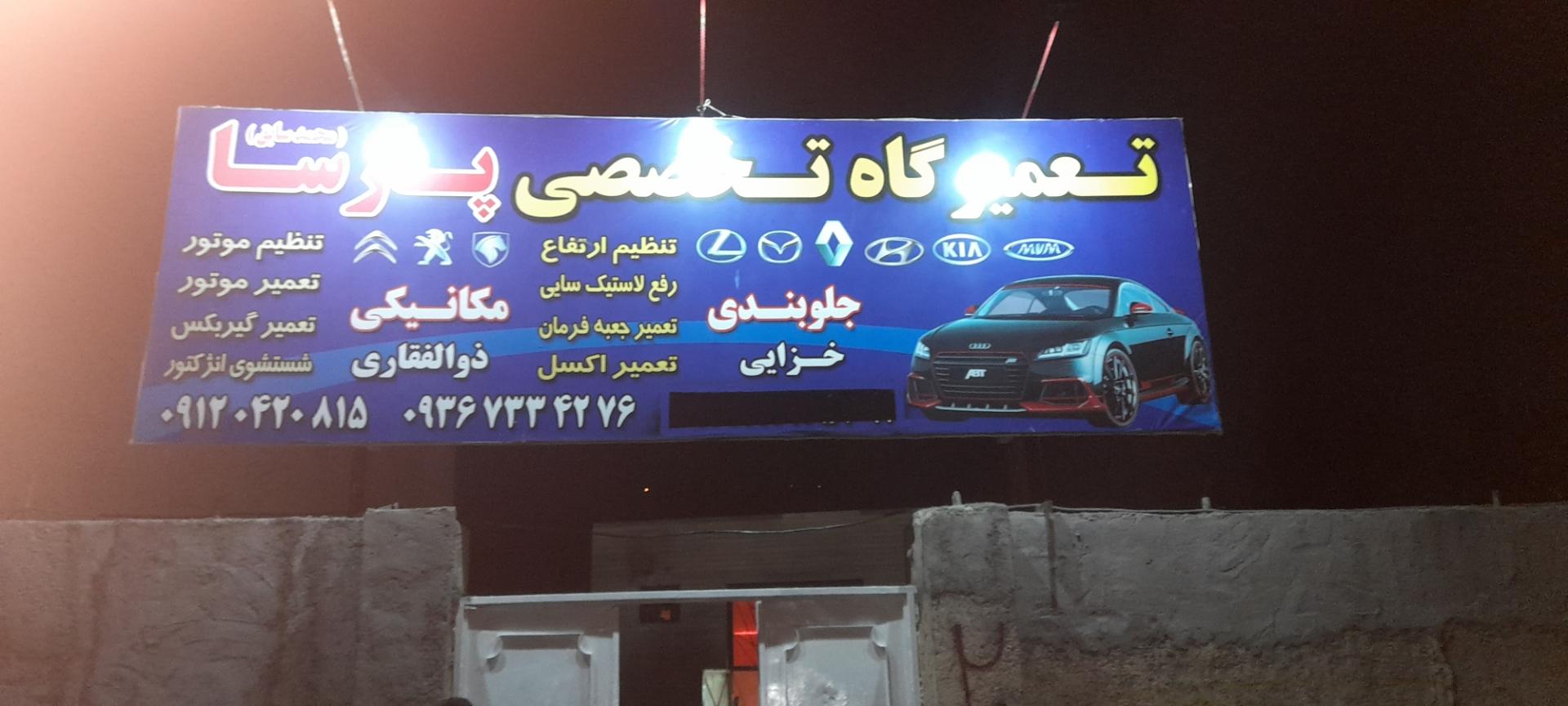عکس خدمات مکانیکی و جلوبندی پارسا
