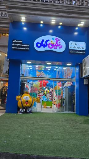 عکس فروشگاه رنگین کمان