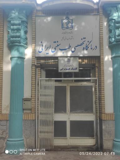 عکس درمانگاه تخصصی طب سنتی ایرانی