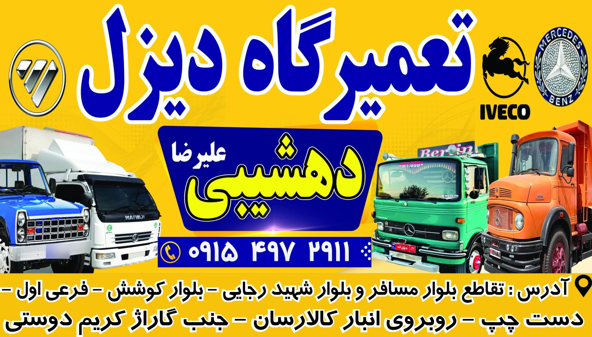 عکس تعمیرگاه دیزل دهشیبی