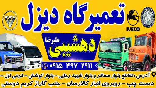 عکس تعمیرگاه دیزل دهشیبی