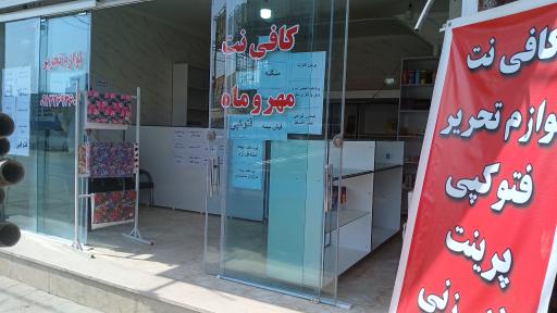 کافی نت و لوازم تحریر مهر و ماه