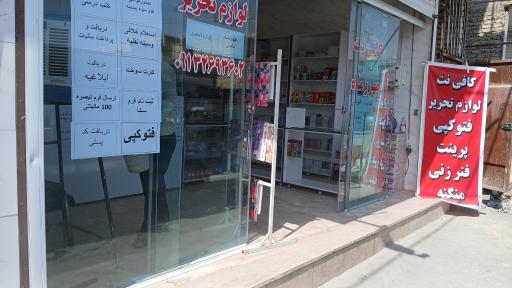 کافی نت و لوازم تحریر مهر و ماه