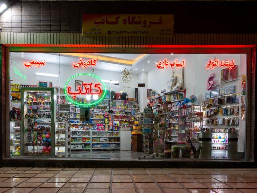 عکس لوازم التحریر و اسباب بازی کاتب