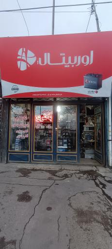 عکس نمایندگی باطری محمدپور