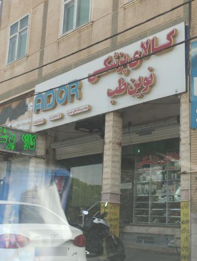 کالای پزشکی نوین طب