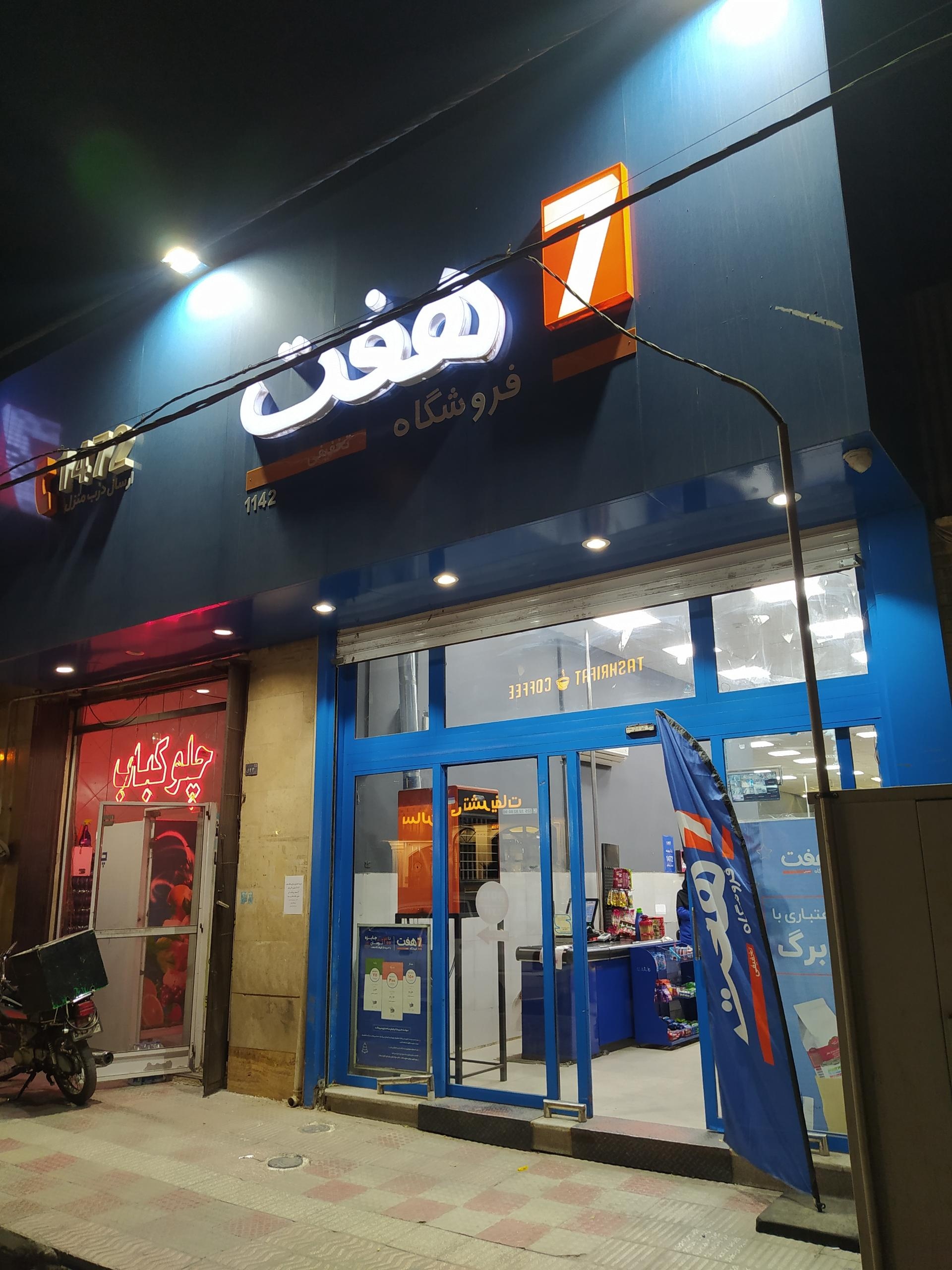 عکس فروشگاه هفت شعبه صفاشهر