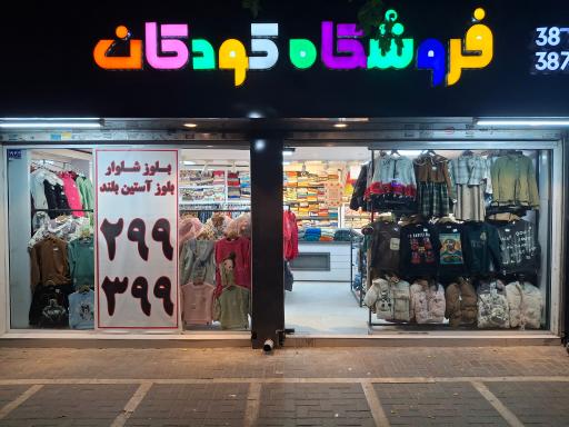 عکس فروشگاه کودکان