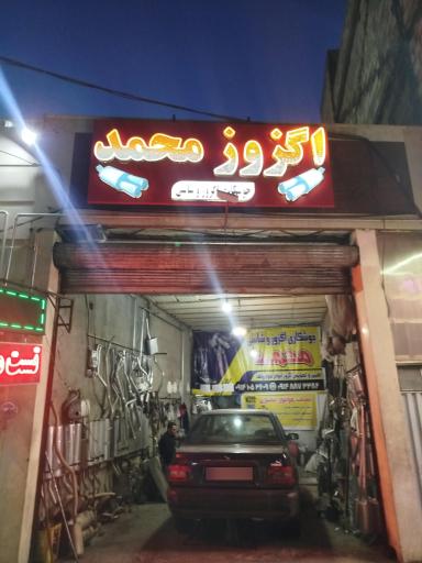 عکس اگزوز محمد 