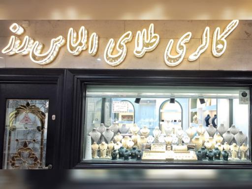 عکس گالری طلای الماس رز