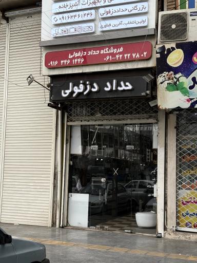 بازرگانی حداد دزفولی